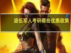 退伍军人考研哪些优惠政策