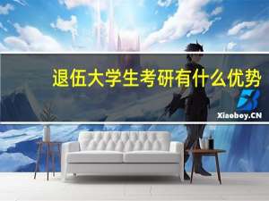 退伍大学生考研有什么优势