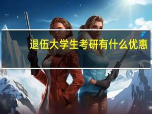 退伍大学生考研有什么优惠