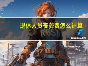退休人员丧葬费怎么计算