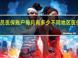 退休人员医保账户每月有多少　不同地区医保账户多少钱