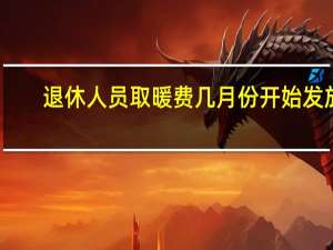 退休人员取暖费几月份开始发放
