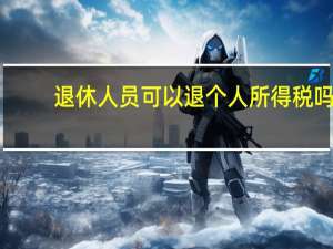 退休人员可以退个人所得税吗