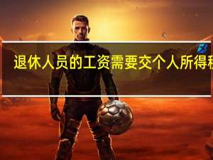 退休人员的工资需要交个人所得税吗
