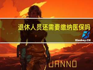 退休人员还需要缴纳医保吗