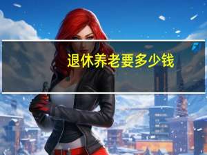 退休养老要多少钱