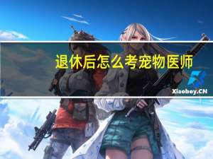 退休后怎么考宠物医师