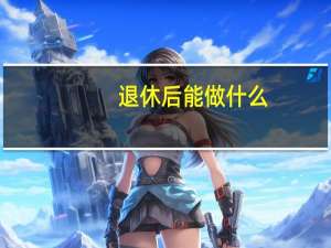 退休后能做什么