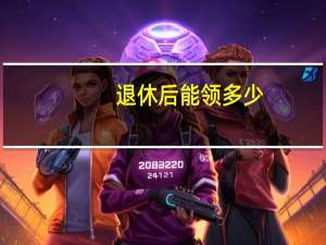 退休后能领多少