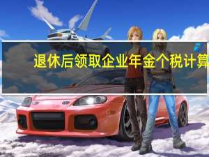 退休后领取企业年金个税计算