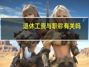 退休工资与职称有关吗