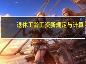 退休工龄工资新规定与计算（上海退休工资计算公式）