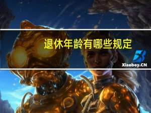 退休年龄有哪些规定