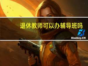 退休教师可以办辅导班吗