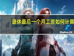 退休最后一个月工资如何计算？