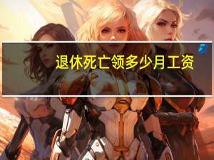 退休死亡领多少月工资