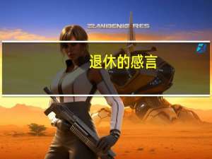退休的感言
