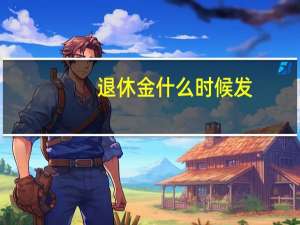 退休金什么时候发