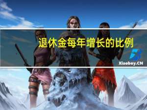 退休金每年增长的比例