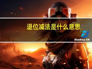 退位减法是什么意思