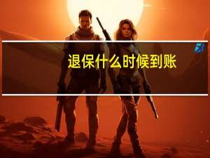 退保什么时候到账