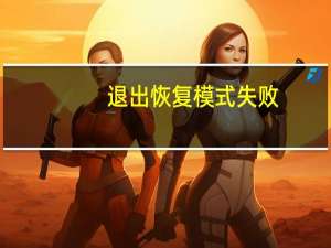 退出恢复模式失败（退出恢复模式）