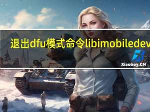退出dfu模式命令libimobiledevice（退出dfu模式）