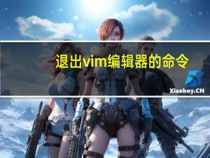 退出vim编辑器的命令（退出vi）