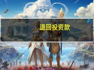 退回投资款（会计中 投资人退部份投资款应如何做分录）