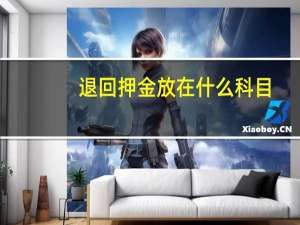 退回押金放在什么科目
