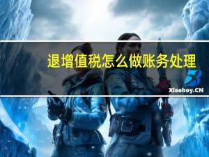 退增值税怎么做账务处理