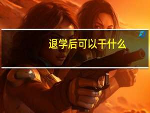 退学后可以干什么