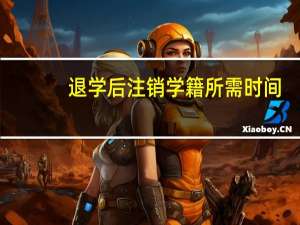退学后注销学籍所需时间
