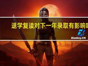 退学复读对下一年录取有影响吗