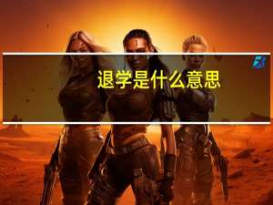 退学是什么意思