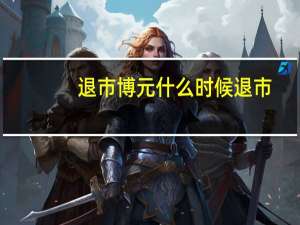 退市博元什么时候退市