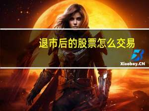 退市后的股票怎么交易
