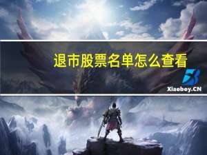 退市股票名单怎么查看