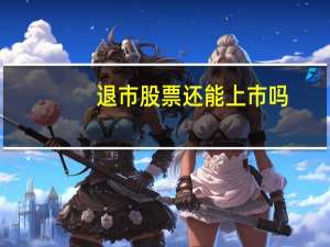 退市股票还能上市吗