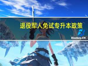 退役军人免试专升本政策