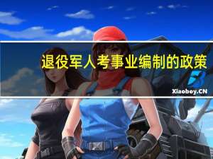 退役军人考事业编制的政策