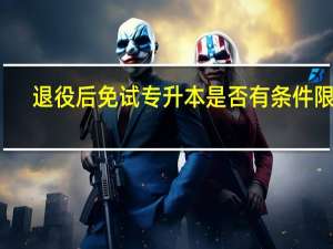 退役后免试专升本是否有条件限制