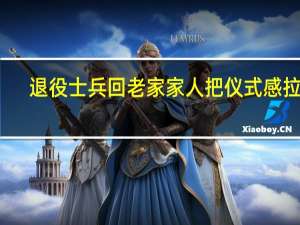 退役士兵回老家 家人把仪式感拉满，又是一年退伍时！致敬老兵！