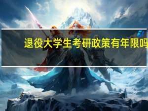 退役大学生考研政策有年限吗（退役大学生保研能报几个学校）