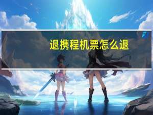 退携程机票怎么退