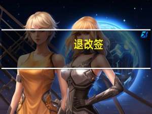 退改签