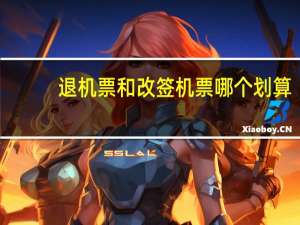 退机票和改签机票哪个划算