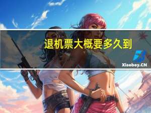 退机票大概要多久到