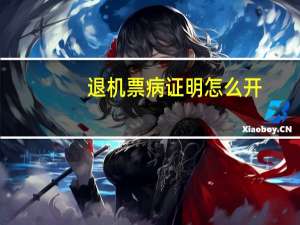 退机票病证明怎么开