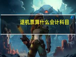 退机票算什么会计科目